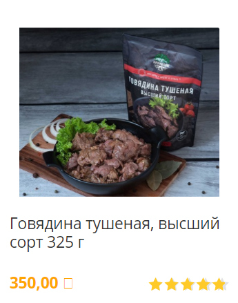 тушенка говяжья